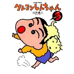 ダウンロード クレヨンしんちゃん 3 アクションコミックス pdf 書籍ディレクトリオンライン