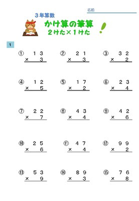 年の最高 掛け算 筆算 3桁2桁 プリント Fuutou Sozai