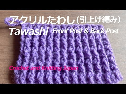 アクリルたわし ディッシュクロス の編み方 無料編み図 Tawashi Dishcloth