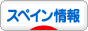にほんブログ村 海外生活ブログ スペイン情報へ