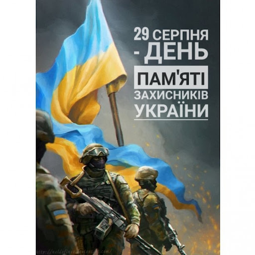 29 серпня - День пам'яті захисників України