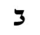 Hebrew letter Bet Rashi.png