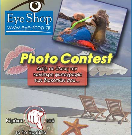 Νέος Διαγωνισμός του Eye-Shop στο Facebook με ΔΩΡΑ