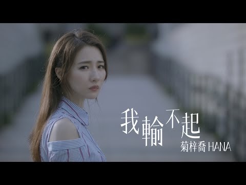 Chinese Pinyin Lyrics: Ngoh Sue Bat Hei - HANA (我輸不起 - 菊梓喬)