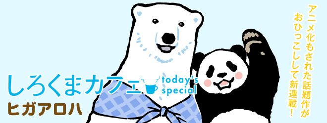 しろくまカフェ Today S Special ヒガアロハ 連載作品 ココハナ