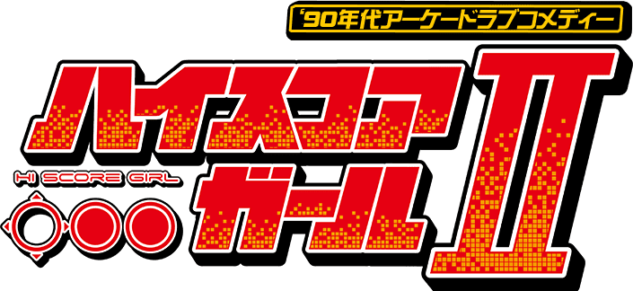 Tvアニメ ハイスコアガール 公式サイト