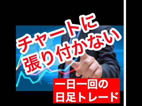 Fx 日足トレード手法 しもやん