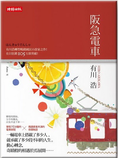 ｍｏｎさんの北極書櫃 有川浩 阪急電車