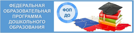 Государственное бюджетное дошкольное образовательное учреждение детский сад № 28 Невского района Санкт-Петербурга - ФОП ДО