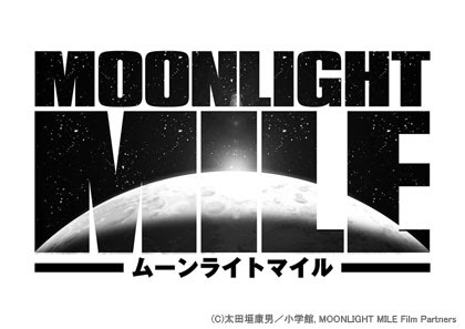 アニメ Moonlight Mile ムーンライトマイル プロモーション