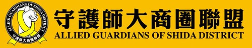 守護師大商圈聯盟