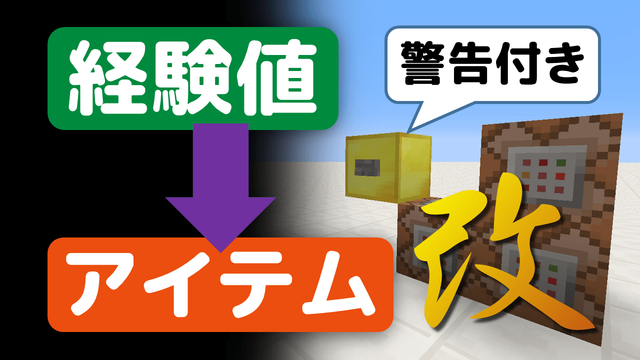 Minecraft Jp Minecraft 2分で完成 経験値でアイテムを買うショップの作り方 改 コマンド解説