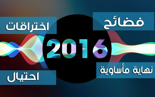 أهم أحداث تقنية التي أثارت ضجة في العالم التقني لسنة 2016 ! تعرف عليها
