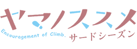 TVアニメ ヤマノススメ セカンドシーズン