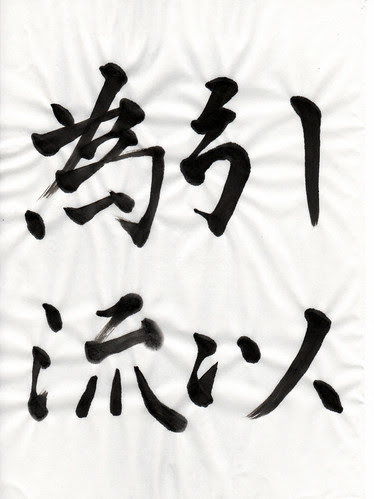 引以為流