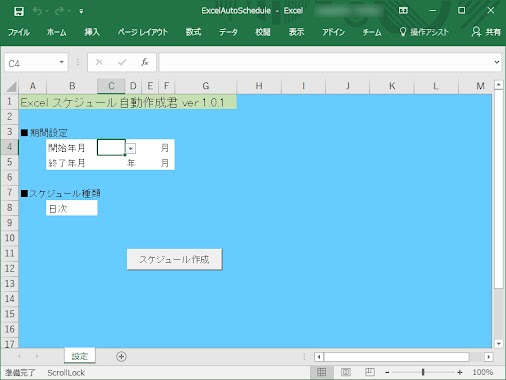 Excelスケジュール自動作成君 は Microsoft Excel でスケジュール表を自動生成してくれるマクロ Excel 10 Excel 13 Excel 16 および Excel For Mac に対応しており 編集部にてwindows 10上の Excel 16 で動作を確認した 作者のwebサイトから