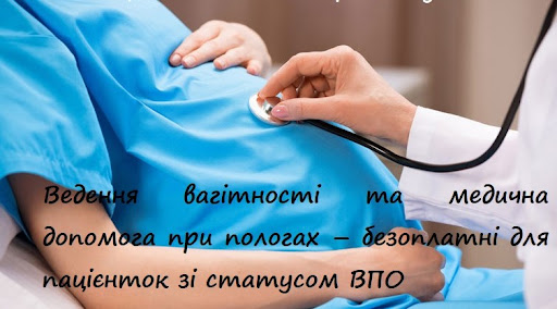 ВЕДЕННЯ ВАГІТНОСТІ ТА МЕДИЧНА ДОПОМОГА ПРИ ПОЛОГАХ – БЕЗОПЛАТНІ ДЛЯ ПАЦІЄНТОК  ЗІ СТАТУСОМ ВПО - Департамент охорони здоров'я Полтавської обласної  державної адміністрації