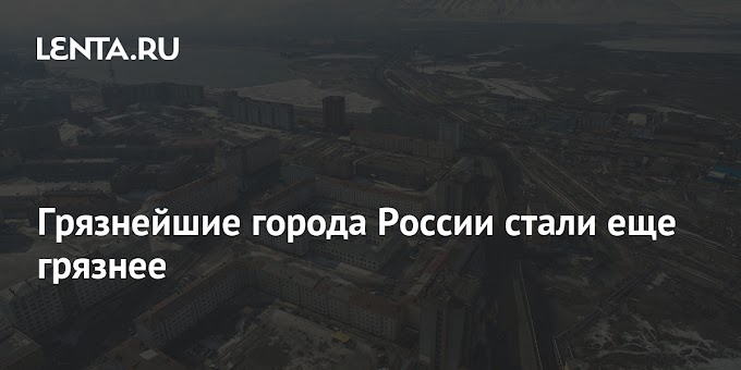 Грязнейшие города России стали еще грязнее