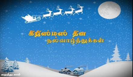 கிறிஸ்துமஸ் தமிழ் வாழ்த்து அட்டை - Christmas Tamil Greeting Card