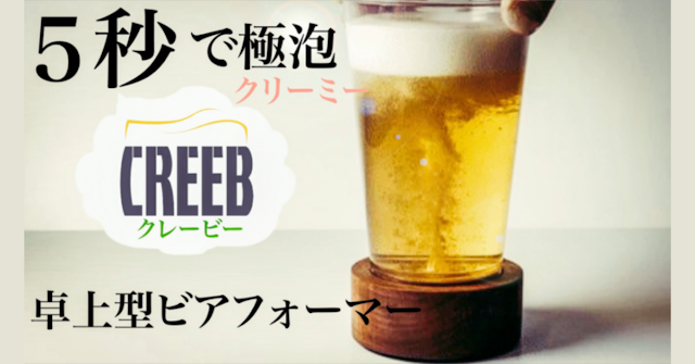 【CREEB Maker 超聲波振動便攜啤酒泡沫機】韓國製 增加啤酒的口感