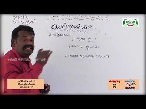 9th Maths மெய்யெண்கள் அலகு 2 Kalvi TV