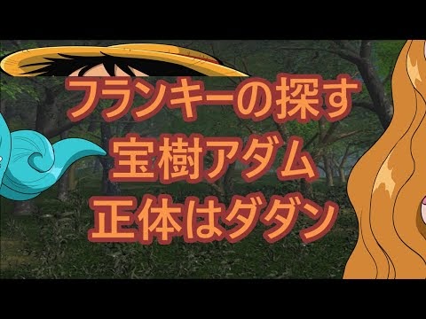 フランキーの探す宝樹アダムの正体はダダン 本名はジュラーム ｄ アダム ワンピース047