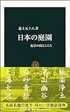 日本の庭園 - 造景の技術とこころ (中公新書(1810))