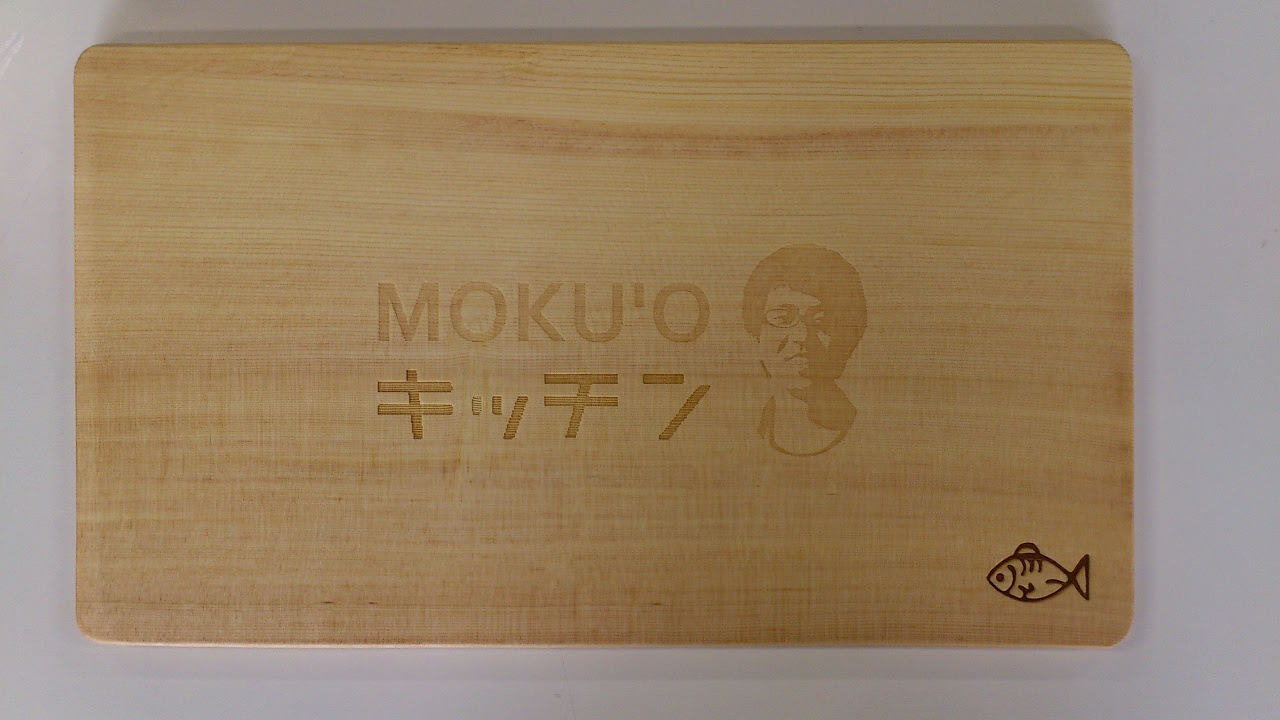 MOKU'Oまな板