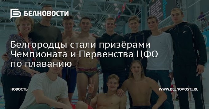 Белгородцы стали призёрами Чемпионата и Первенства ЦФО по плаванию
