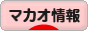 にほんブログ村 海外生活ブログ マカオ情報へ