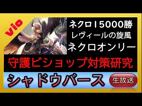 シャドバ 守護ビショップ対策研究所 Shadowverse シャドウバース シャドバ実況動画まとめ速報