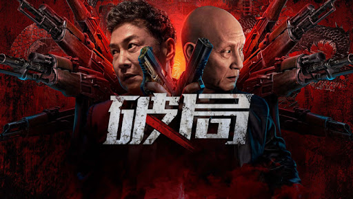 破局(2025) 全集带字幕–爱奇艺iQIYI | iQ.com