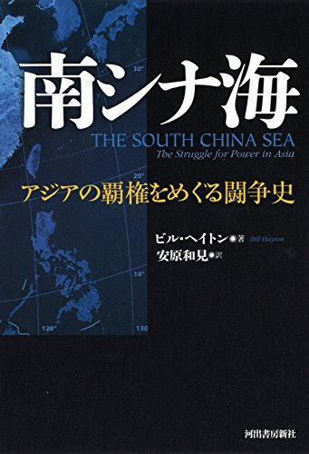 南シナ海: アジアの覇権をめぐる闘争史