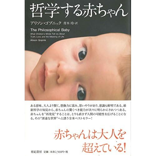 哲学する赤ちゃん (亜紀書房翻訳ノンフィクション・シリーズ)