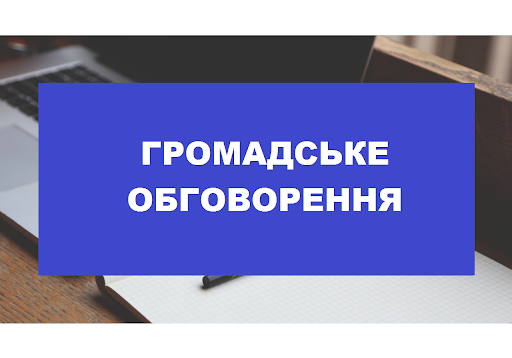 Про проведення громадського обговорення проєктів рішення Буської міської ради про ліквідацію Боложинівського ЗЗСО І-ІІ ст., Соколянського ЗЗСО І-ІІ ст., Чанизького ЗЗСО І-ІІ ст. Буської міської ради у зв’язку з відсутністю здобувачів освіти