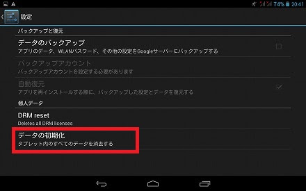 フレッシュ Android タブレット 初期化 ガサタメガ