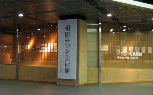 相田みつを美術館