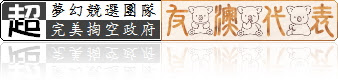 無限台南/友澳代表艾兒