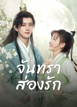 Moon Love (2024) จันทราส่องรัก