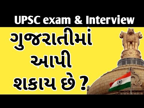 UPSC Gujarati Medium | UPSC in Gujarati Medium