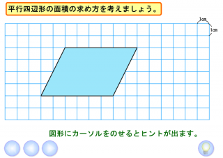 栃木県総合教育センター 算数 数学 学びの杜 小学校5年生 算数 平行四辺形の面積