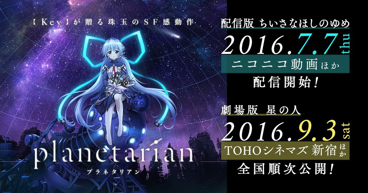 配信 劇場アニメ Planetarian プラネタリアン 公式サイト