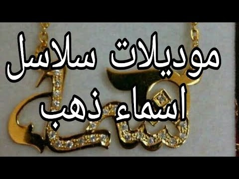 سلاسل ذهب بالاسماء بالعربية - Abatasyaja.logspot.com