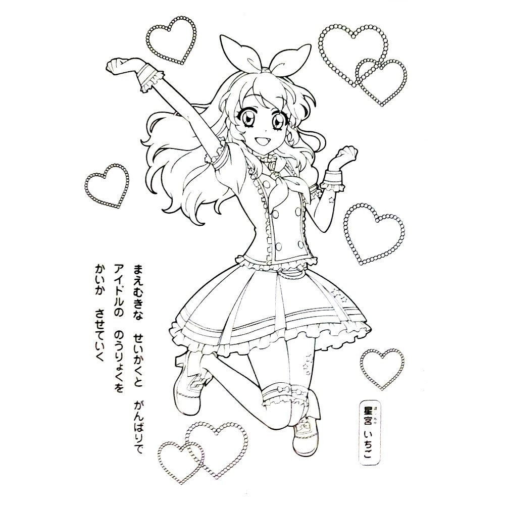 ダウンロードおよび印刷可能なぬり絵 アイ カツ スターズ ぬりえ