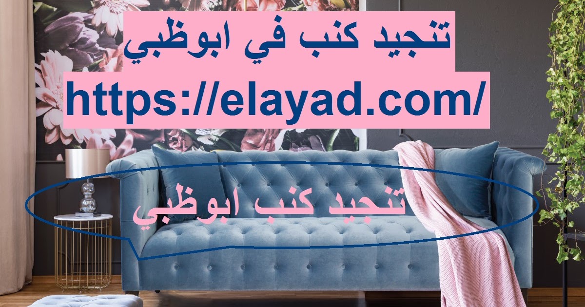 تنجيد كنب في ابوظبي 0521106029 تفصيل كنب خدمات صيانة في الامارات