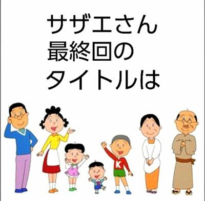 来週のサザエさんは タマ覚醒 フネは喰う者喰われる者 サザエ食物連鎖の宿命の果てに の3本です 13年12月25日のイラストのボケ ボケて Bokete