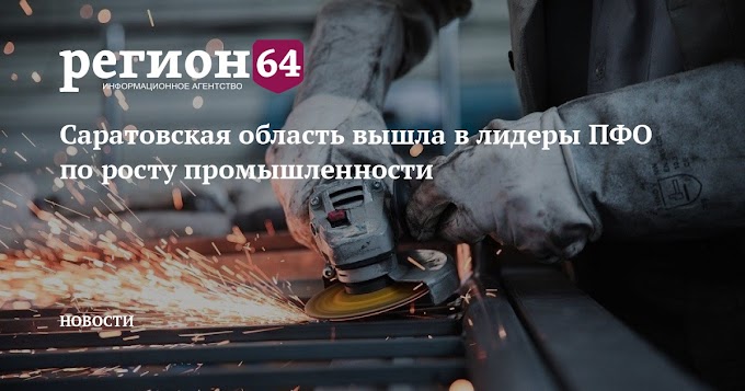 Саратовская область вышла в лидеры ПФО по росту промышленности