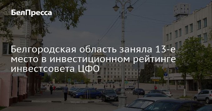 Белгородская область заняла 13-е место в инвестиционном рейтинге инвестсовета ЦФО