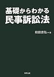 予備試験 基本書 民事訴訟法 Nana No Moe