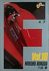 F 18 (ビッグコミックス)(六田 登)